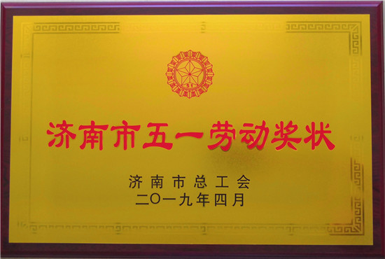 yl6809永利集团建设工程股份有限公司荣获济南市五一劳动奖状