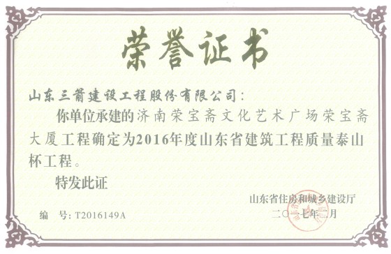 yl6809永利集团喜捧两座“泰山杯”