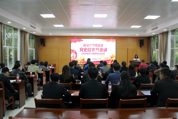 百年风雨路 奋斗铸辉煌――投资公司党总支举办“党史故事我来讲”活动