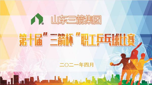 yl6809永利集团第十届“三箭杯”职工乒乓球比赛圆满落下帷幕